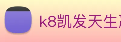 k8凯发天生赢家官网 Logo